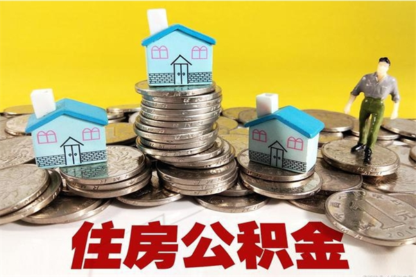 泰兴离职了多长时间可以取公积金（离职了多久可以取住房公积金）