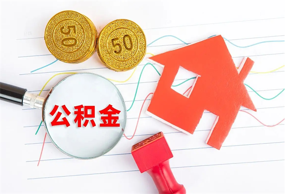 泰兴住房公积金封存怎么提（公积金封存后提取流程）