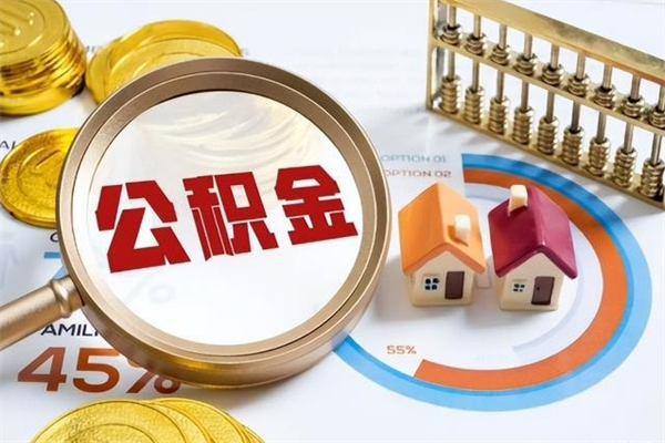 泰兴的住房公积金怎么取（这么取住房公积金）