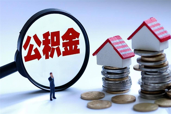 泰兴怎么把住房离职公积金全部取（离职怎么取住房公积金里的钱）