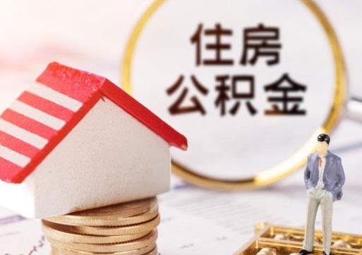 泰兴代取个人住房公积金（一般代取公积金手续费多少）