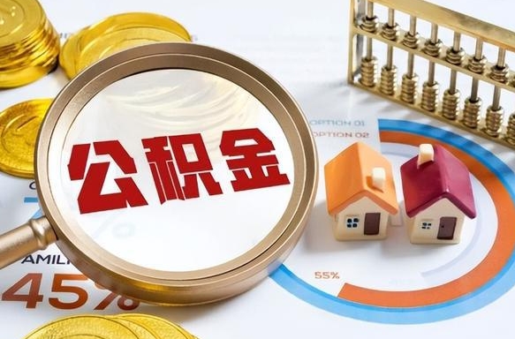 泰兴在职人员怎么取住房公积金（在职人员怎么取公积金全额）